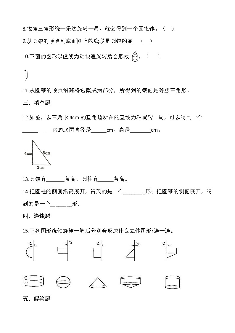 3.2.1圆锥的认识同步练习+答案02