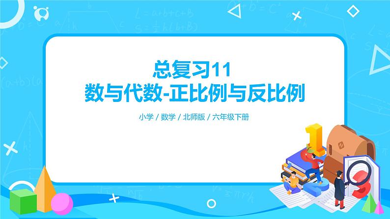 北师版小学数学六年级下册总复习11《数与代数-正比例与反比例》课件第1页