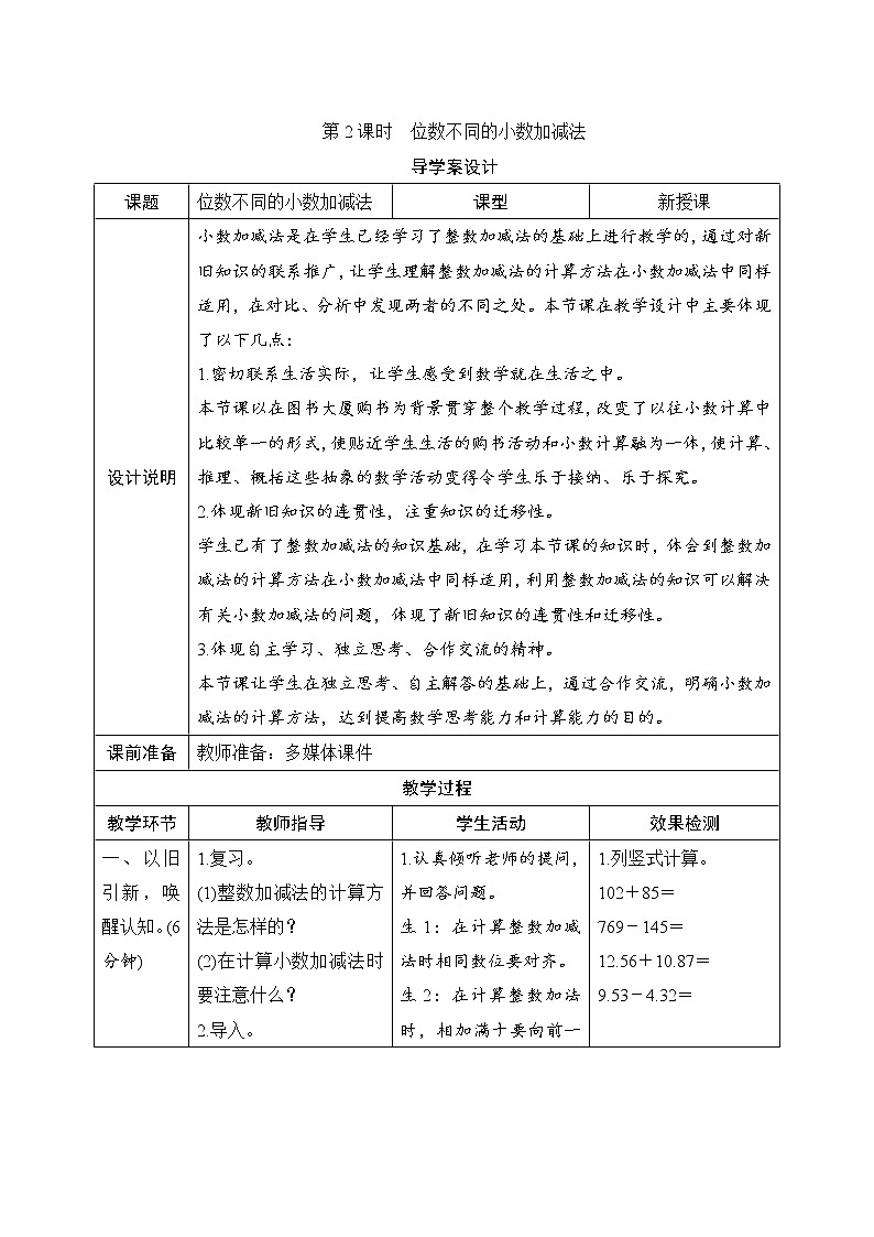 第6单元第1节第2课时《位数不同的小数加减法》导学案设计01