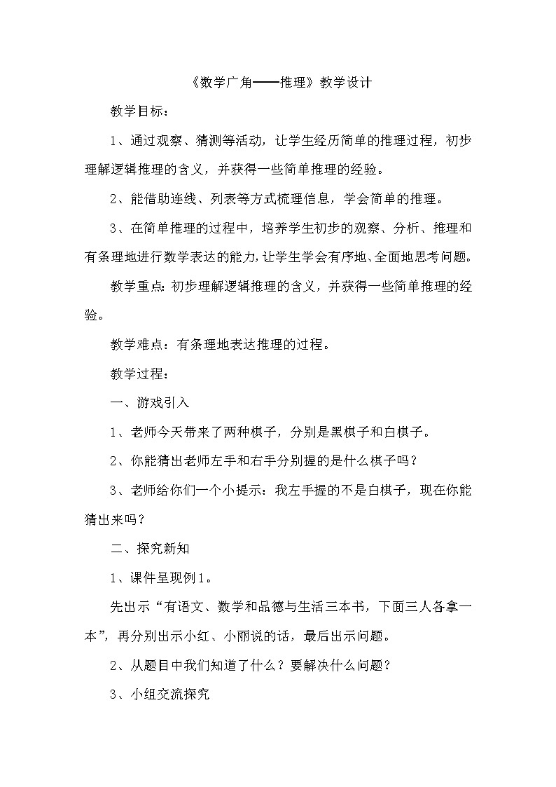 二年级下册数学教案-9 数学广角-推理(3)-人教版01