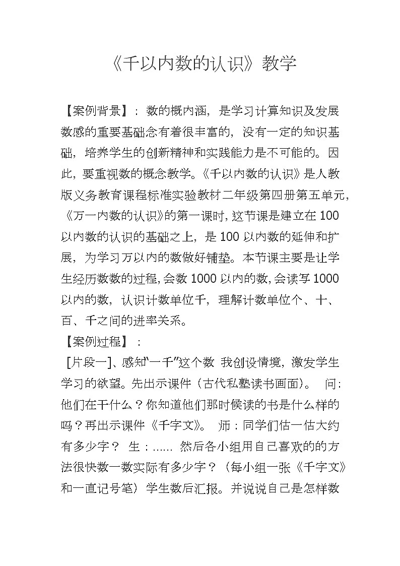 二年级下册数学教案-7.1 千以内数的认识(5)-人教版第1页