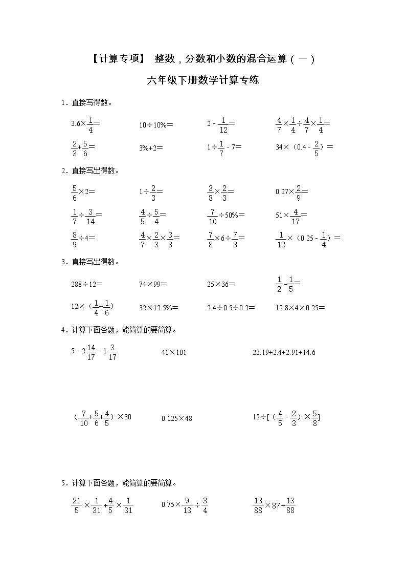【计算专项】 整数,分数和小数的混合运算(一) 六年级下册数学计算专练第1页