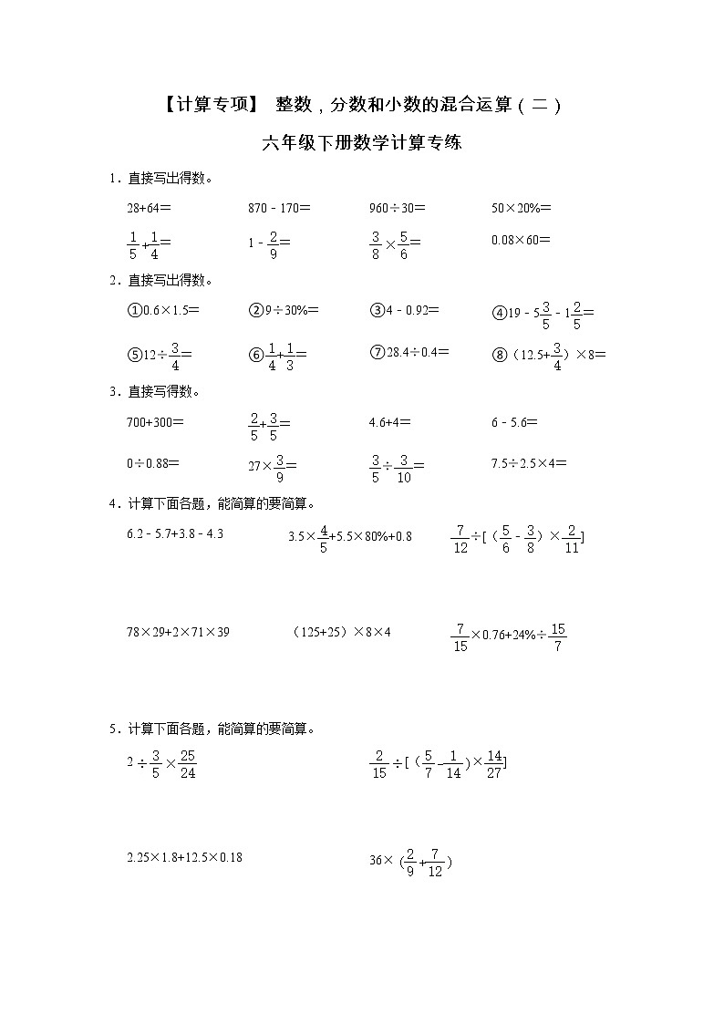 【计算专项】 整数,分数和小数的混合运算(二) 六年级下册数学计算专练第1页
