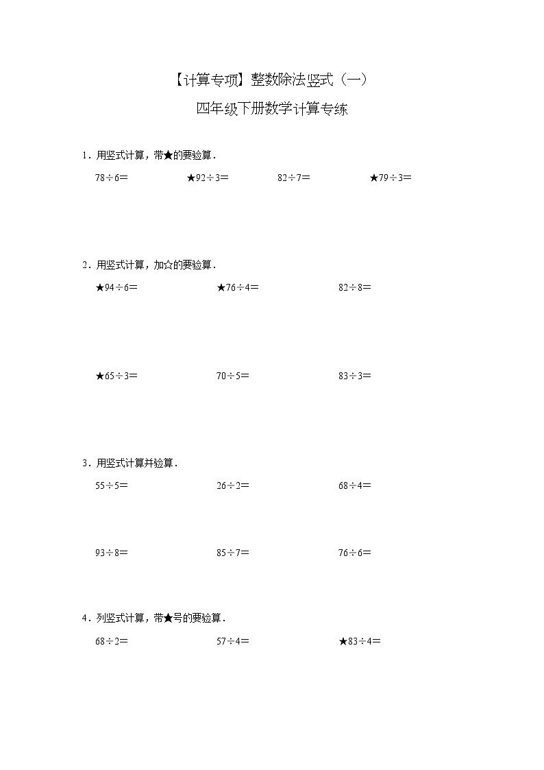 【计算专项】整数除法竖式(一) 四年级下册数学计算专练01