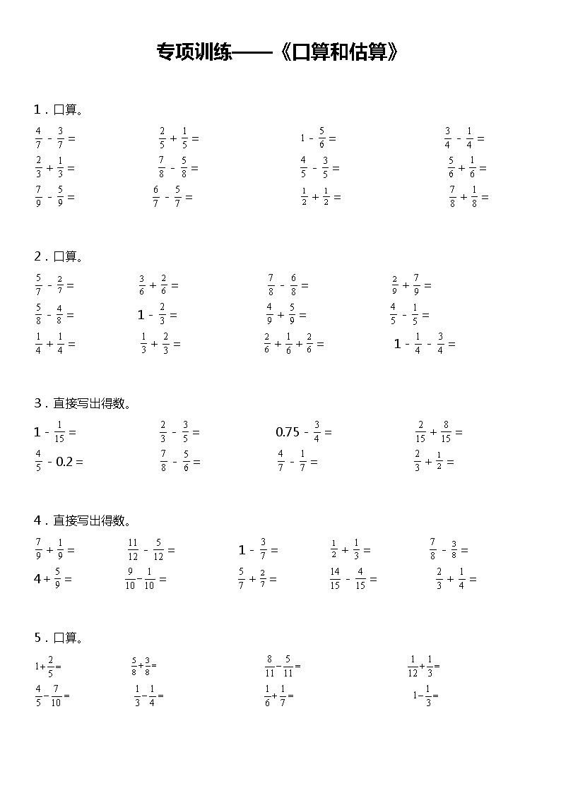 【专项训练】《口算和估算》--2021-2022学年数学五年级下册 北师大版(含答案)第1页