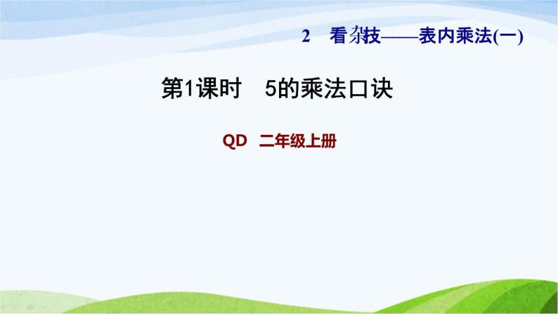 二年级数学上册二看杂技__表内乘法一信息窗15的乘法口诀习题课件青岛版六三制01