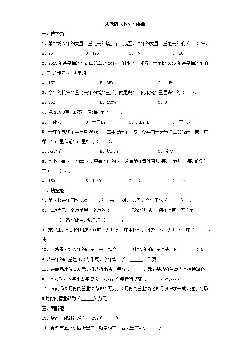 人教版六下2.2成数练习题01