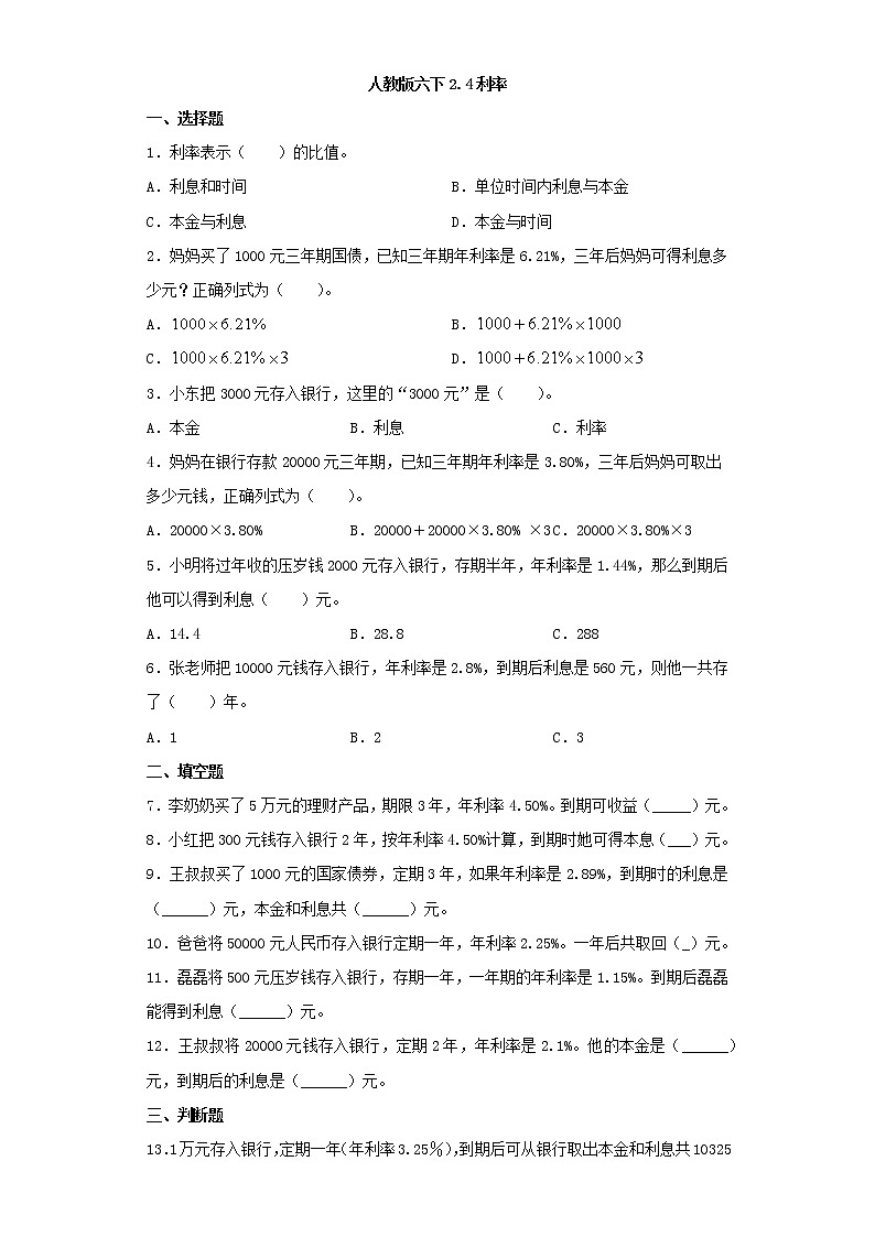 人教版六下2.4利率练习题第1页