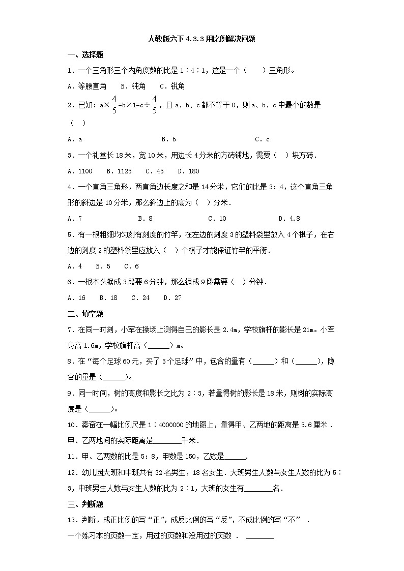 人教版六下4.3.3用比例解决问题01