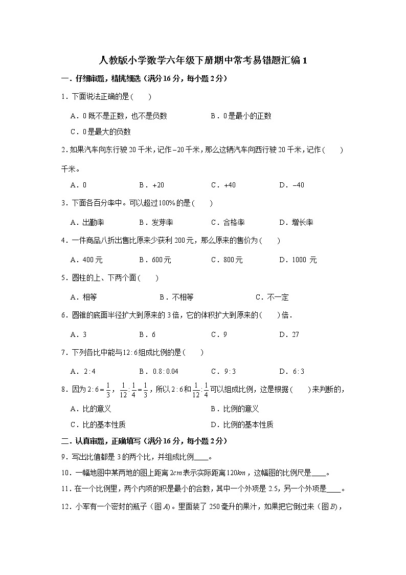 人教版小学数学六年级下册期中常考易错题汇编101