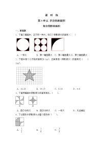 人教版五年级上册6 多边形的面积组合图形的面积达标测试