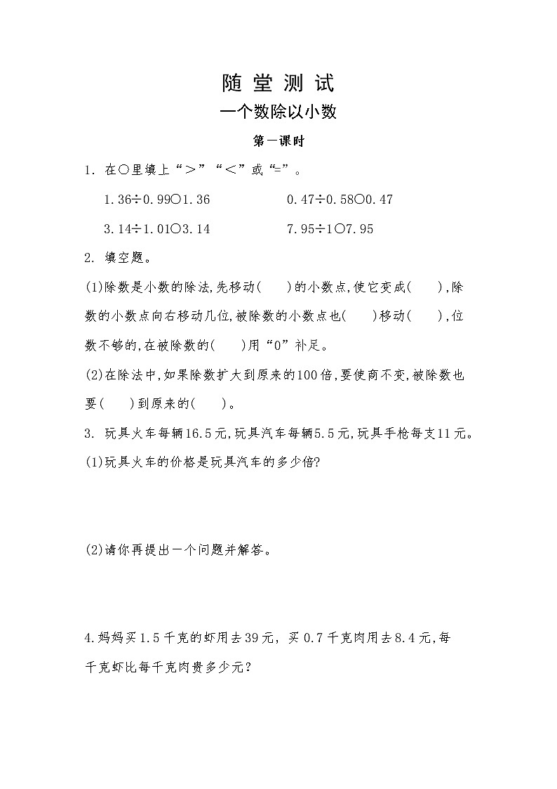 五年级上册数学人教版随堂测试第三单元《一个数除以小数》含答案第1页
