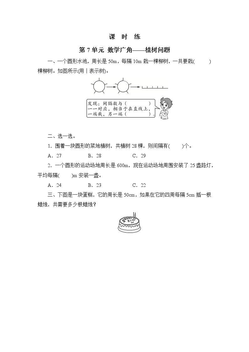 五年级上册数学人教版课时练第七单元《数学广角——植树问题》03含答案第1页