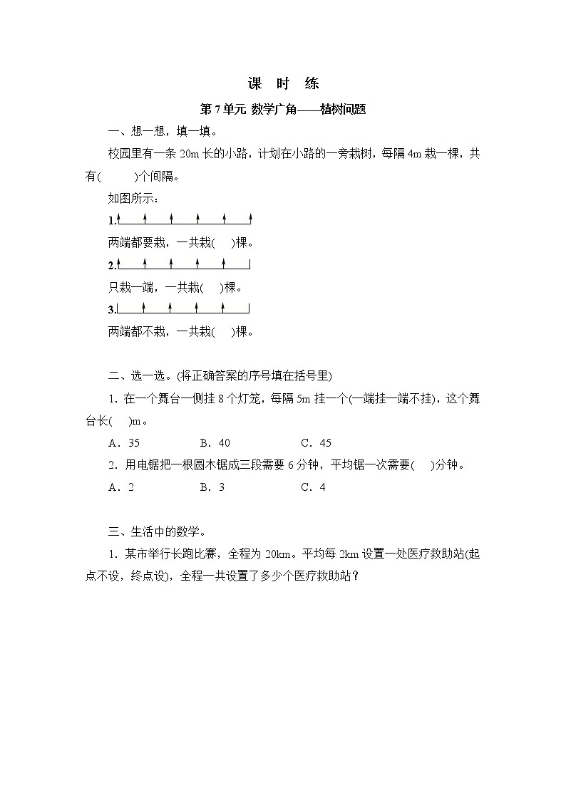 五年级上册数学人教版课时练第七单元《数学广角——植树问题》02含答案第1页