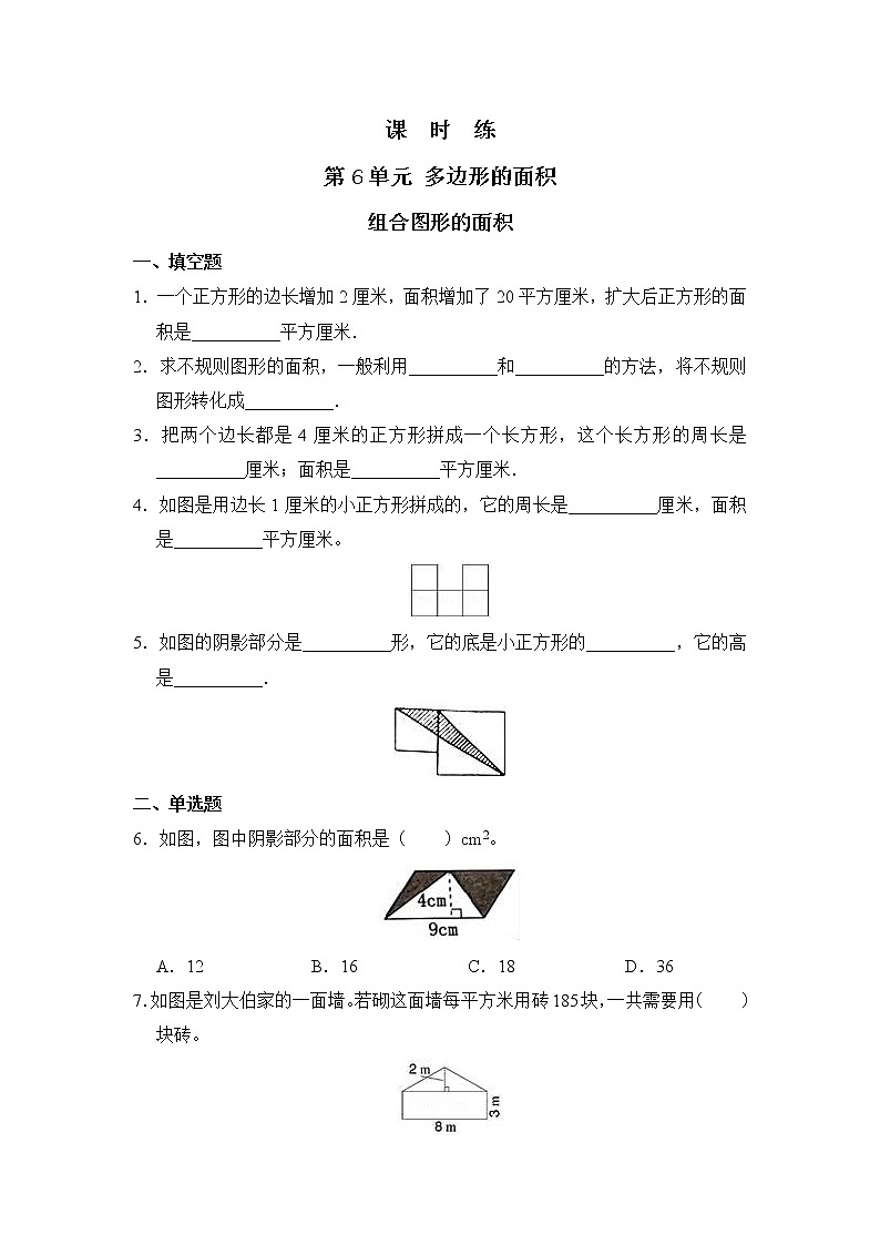 五年级上册数学人教版课时练第六单元《组合图形的面积》03含答案01