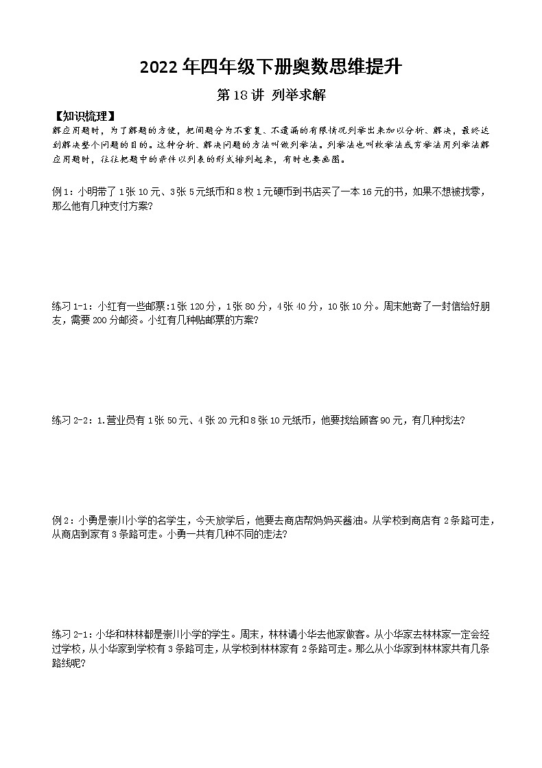列举求解--2022年四年级下册奥数思维提升练习题第1页