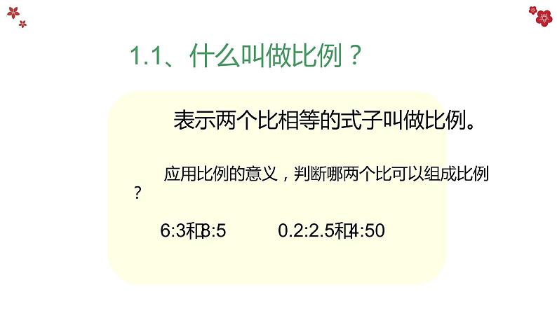 人教版六年级数学下册《比例的基本性质》教学课件第4页