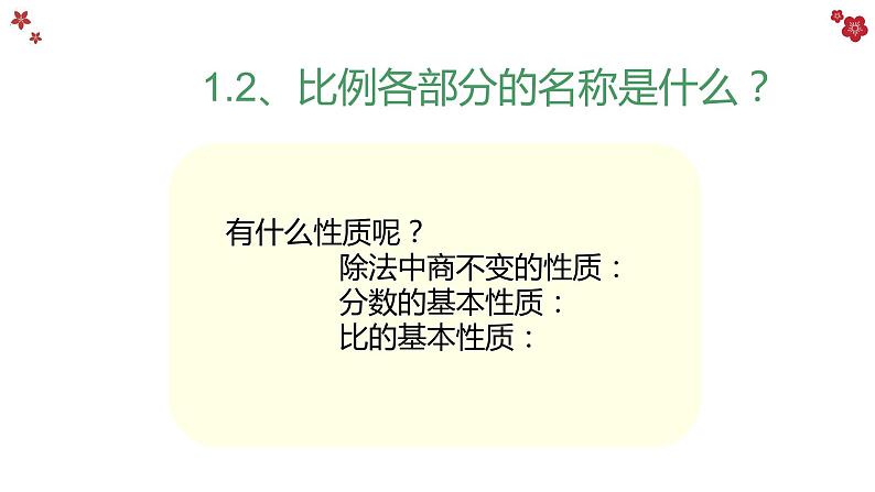人教版六年级数学下册《比例的基本性质》教学课件第5页