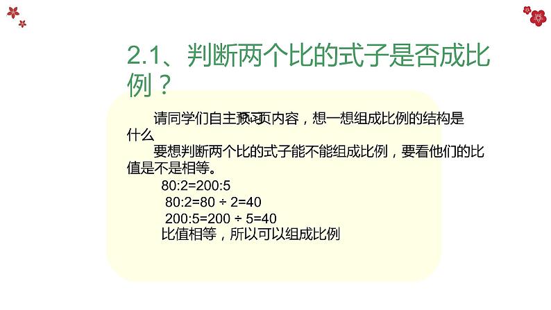 人教版六年级数学下册《比例的基本性质》教学课件第7页