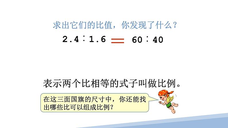 人教版六年级数学下册《比例的意义》教学课件第4页