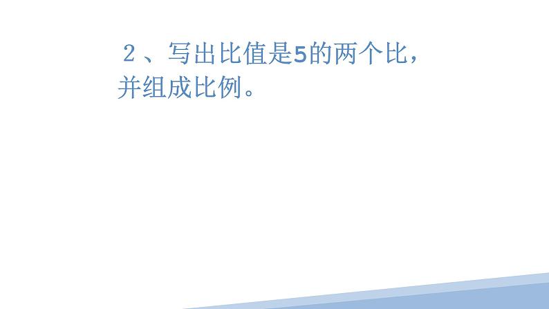 人教版六年级数学下册《比例的意义》教学课件第8页