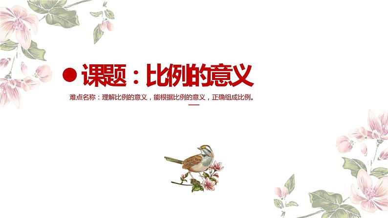 人教版六年级数学下册《比例的意义》教学课件第1页