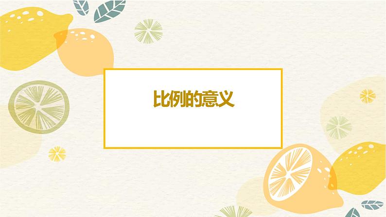 人教版六年级数学下册《比例的意义》课件第1页