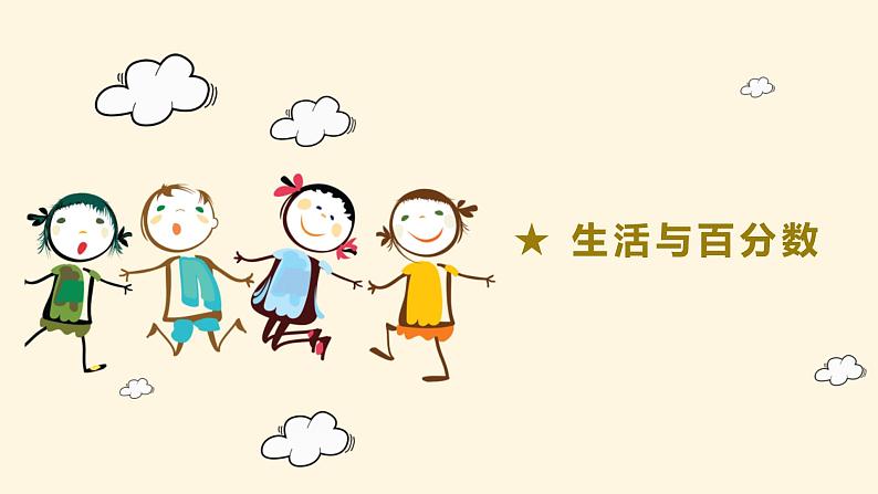 人教版六年级数学下册《生活与百分数》课件01