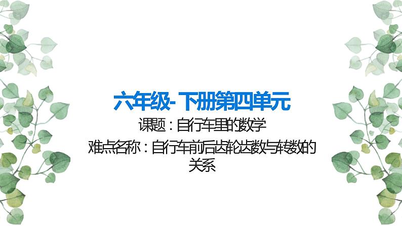 人教版六年级数学下册《自行车里的数学》教学课件第1页