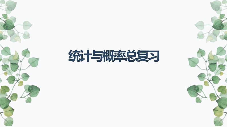 统计与概率总复习教学课件第1页