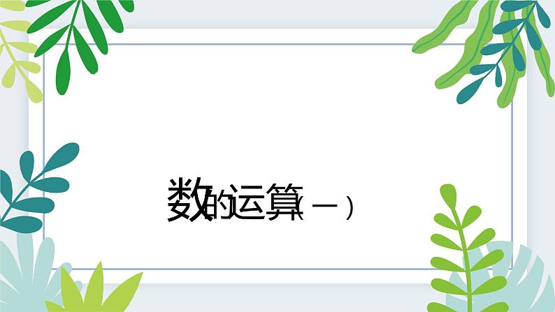 小学数学总复习数的运算(一)课件第1页