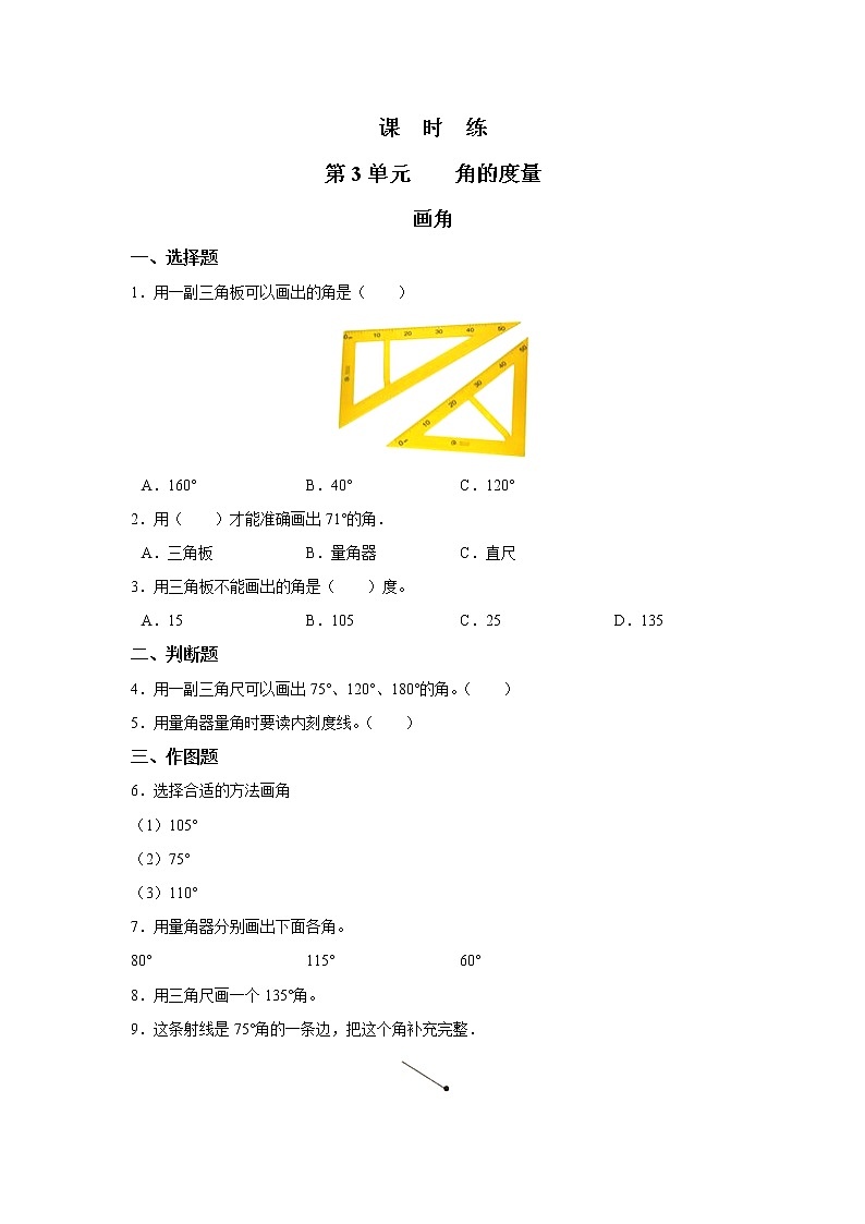 四年级上册数学人教版课时练第三单元《画角》01含答案第1页