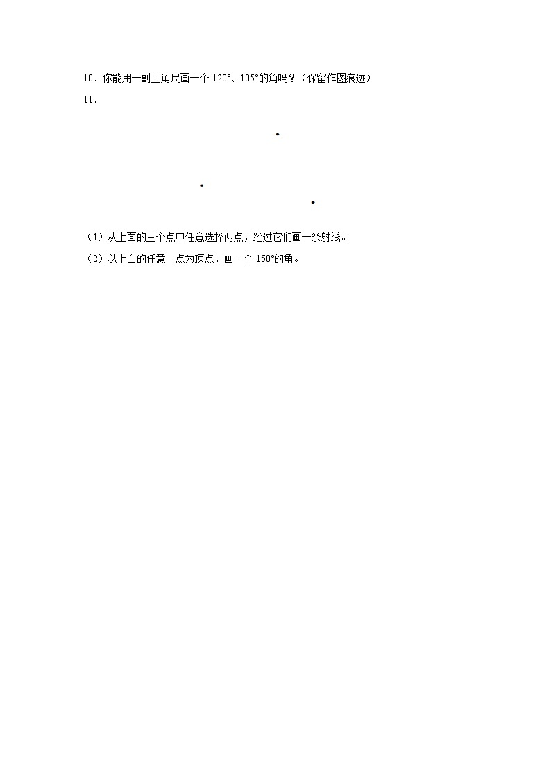 四年级上册数学人教版课时练第三单元《画角》01含答案第2页
