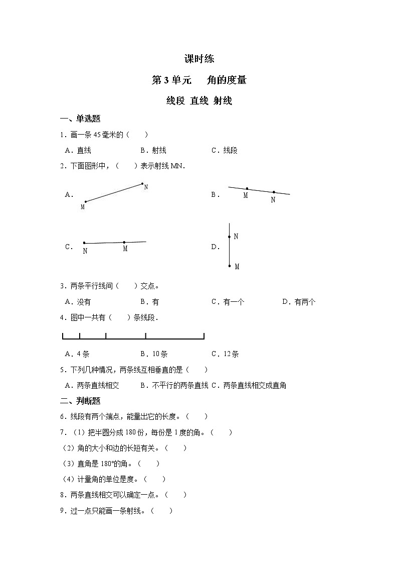 四年级上册数学人教版课时练第三单元《线段 直线 射线》01含答案第1页
