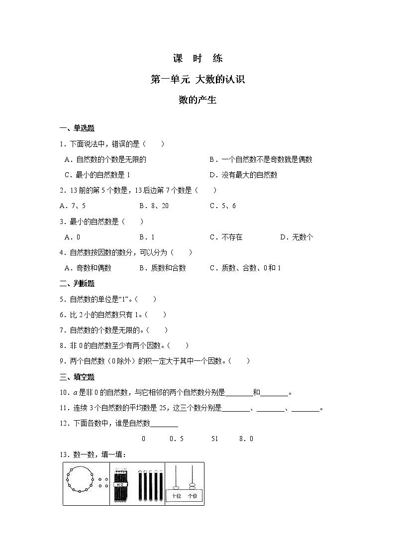 四年级上册数学人教版课时练第一单元《数的产生》01含答案01