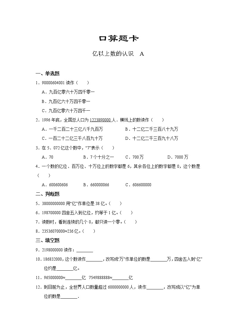 四年级上册数学人教版口算题卡第一单元《亿以上数的认识》含答案01