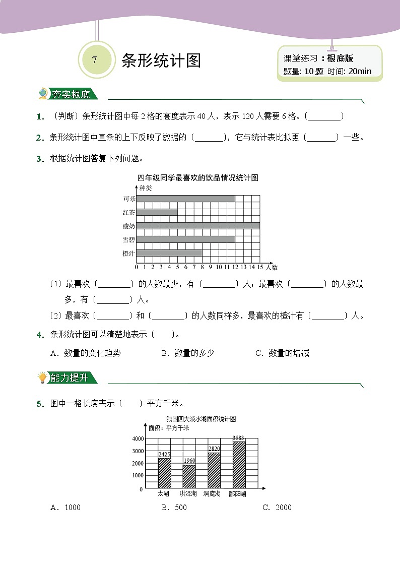 【小卷】第7章 条形统计图(课堂练习)人教版数学四年级上册含答案第1页