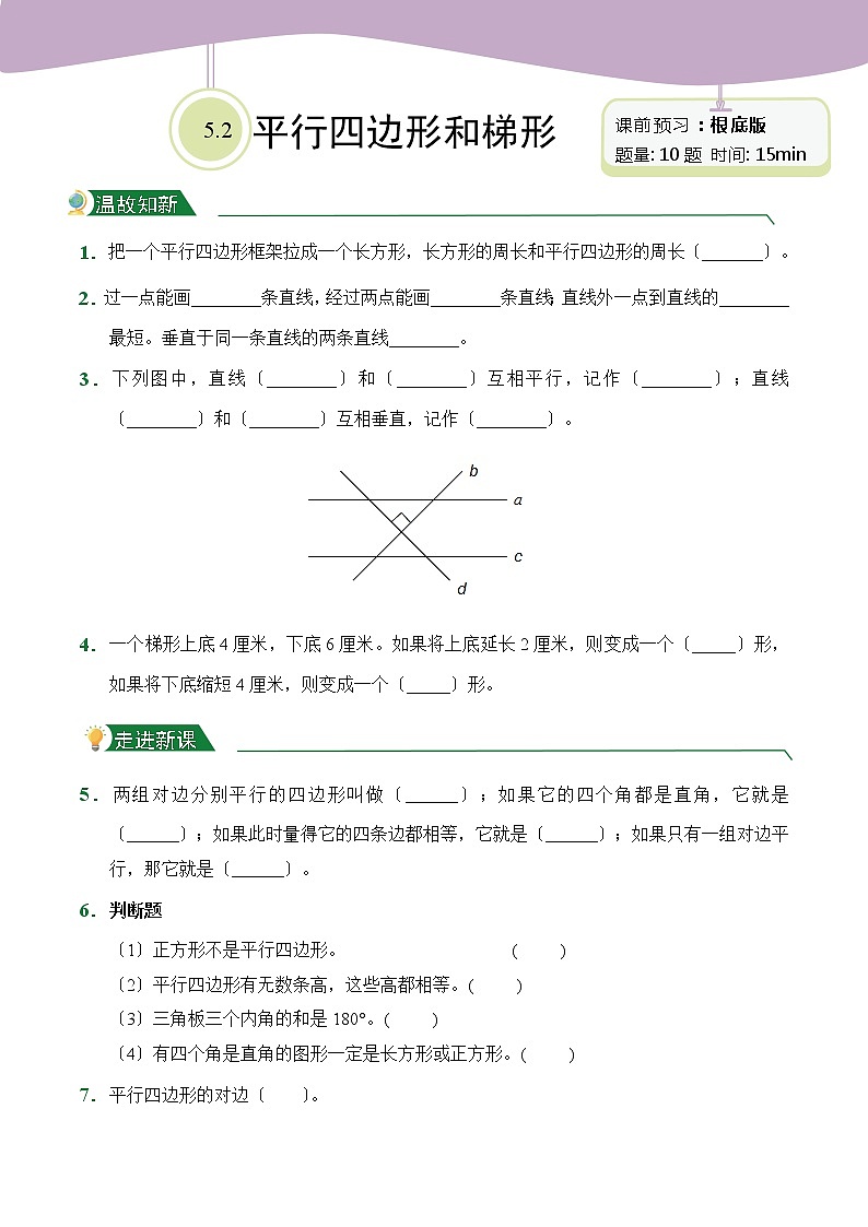 【小卷】第5章5.2平行四边形和梯形(课前预习)人教版数学四年级上册含答案第1页