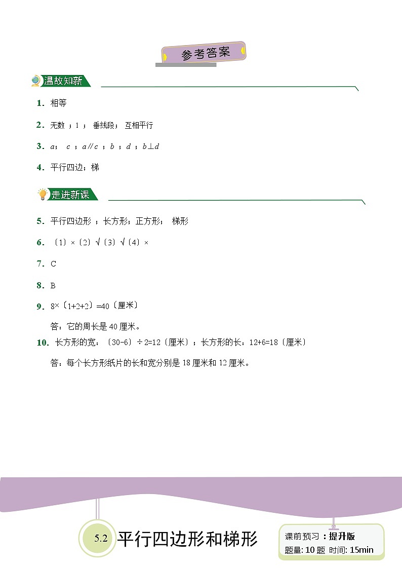【小卷】第5章5.2平行四边形和梯形(课前预习)人教版数学四年级上册含答案第3页