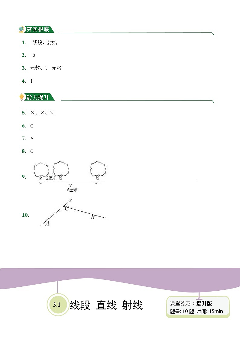 【小卷】第3章3.1 线段 直线 射线(课堂练习)人教版数学四年级上册含答案03