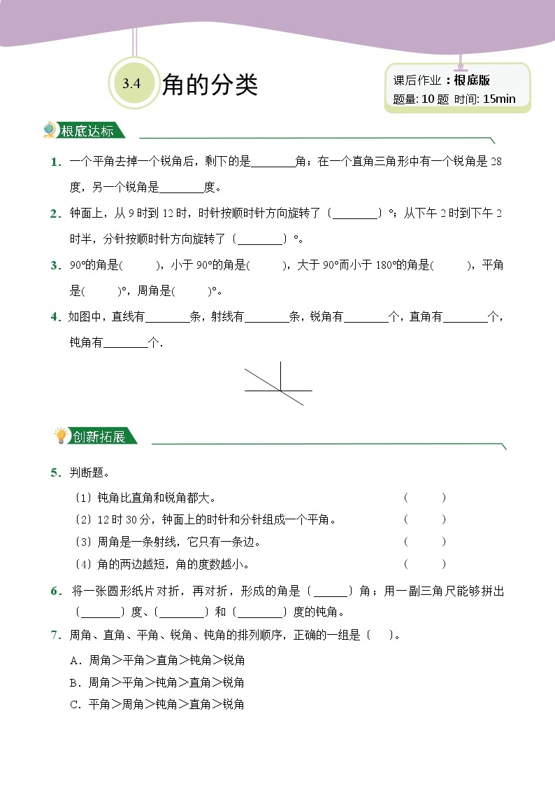 【小卷】第3章3.4 角的分类（课后作业）人教版数学四年级上册含答案01