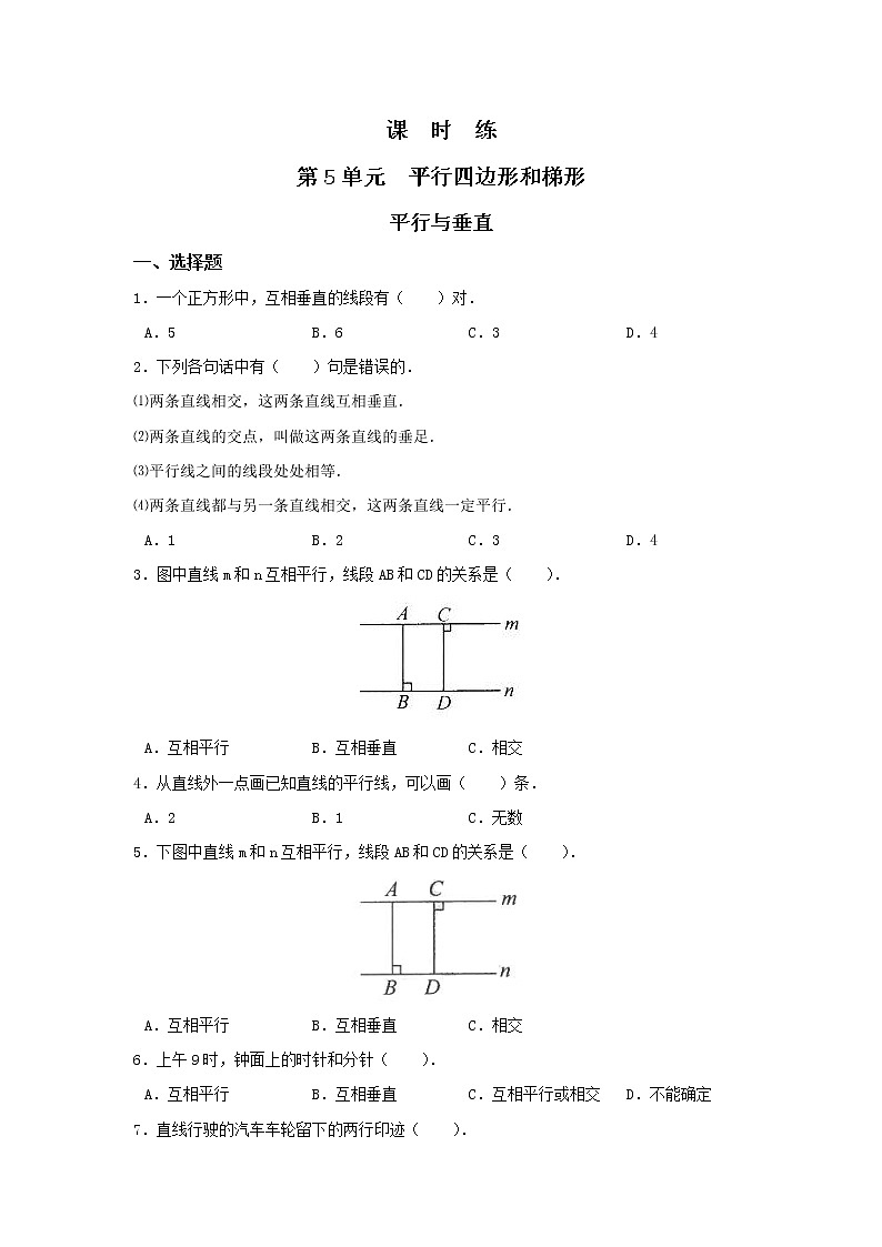 四年级上册数学人教版课时练第五单元《平行与垂直》02含答案第1页