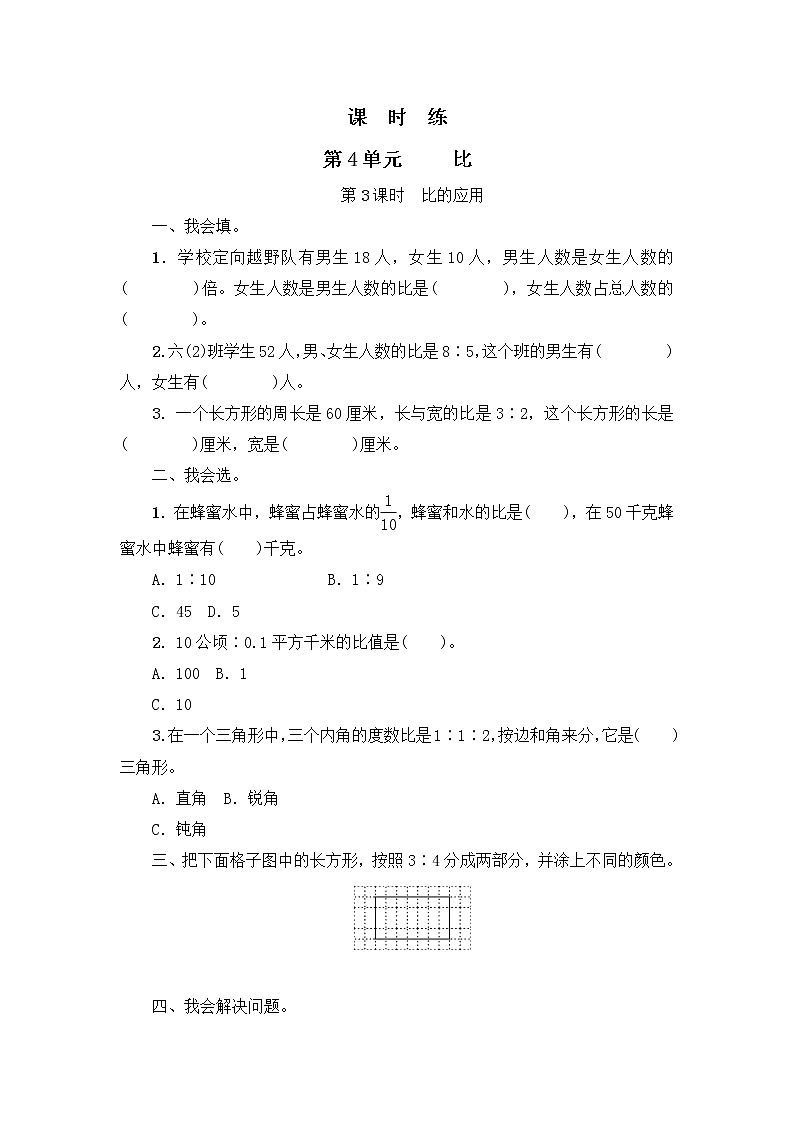 六年级上册数学人教版课时练第四单元《比》03含答案第1页