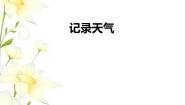 小学数学冀教版六年级下册记录天气备课ppt课件