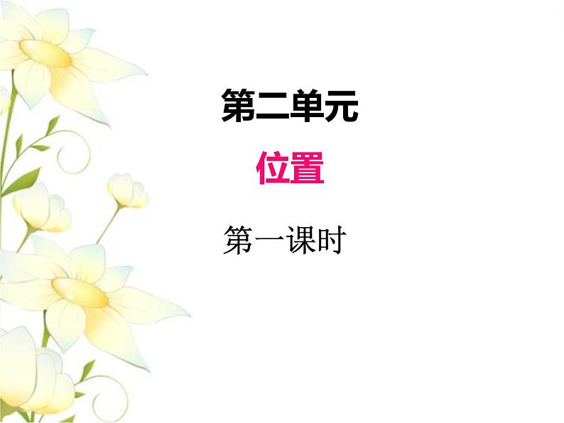 二.位置-第1课时课件 冀教版小学数学六下第1页