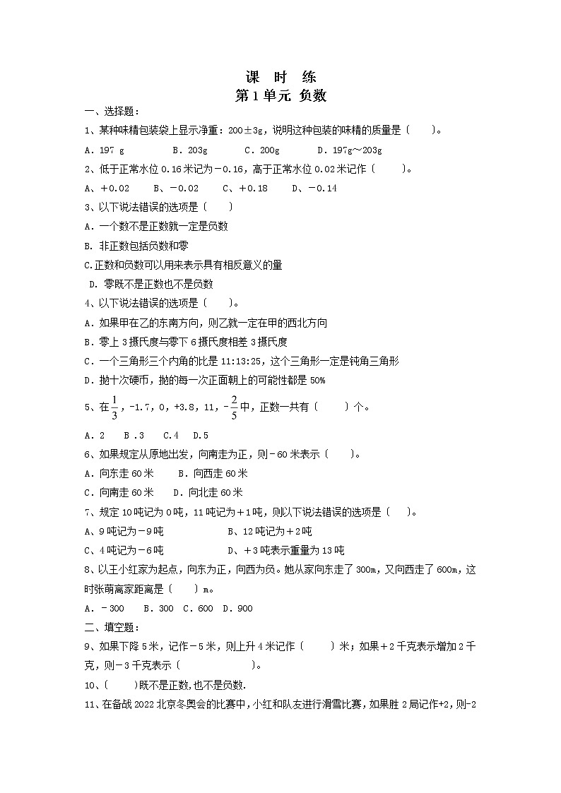 六年级下册数学人教版课时练第一单元《负数》2含答案第1页