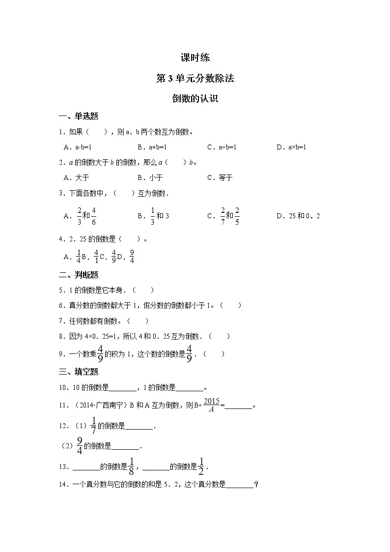 六年级上册数学人教版课时练第三单元《倒数的认识》02含答案第1页