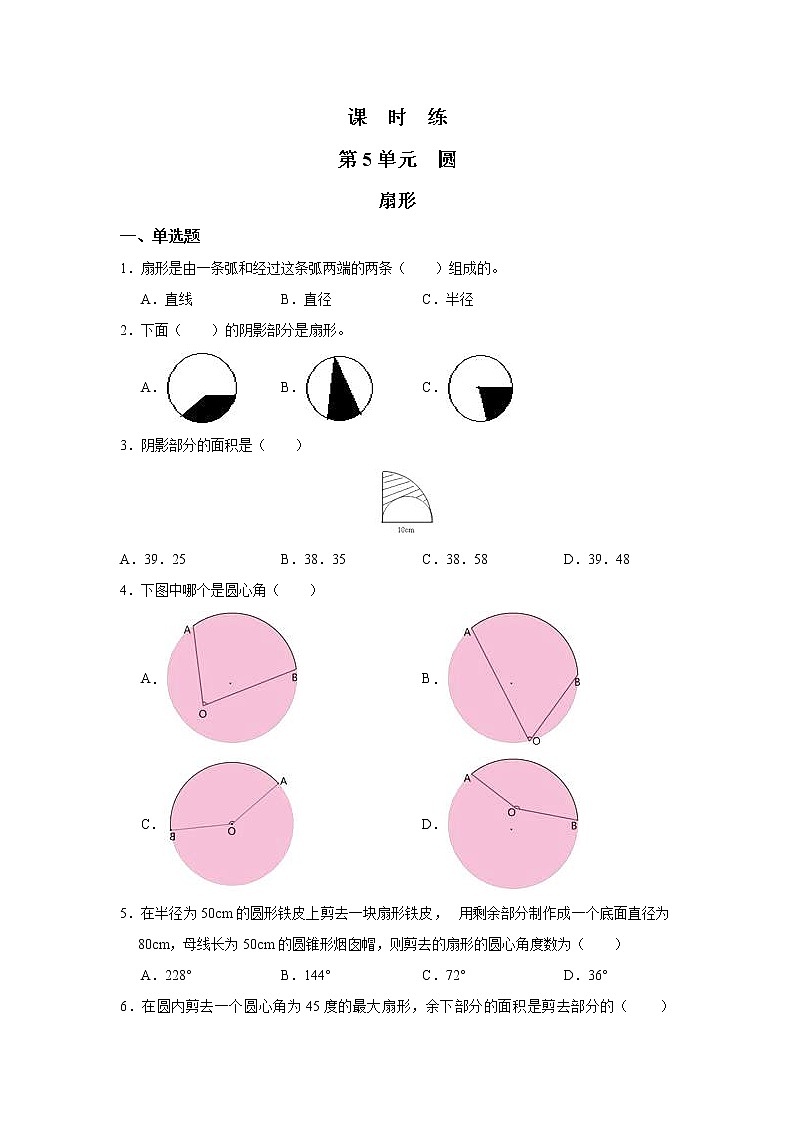 六年级上册数学人教版课时练第五单元《扇形》02含答案第1页