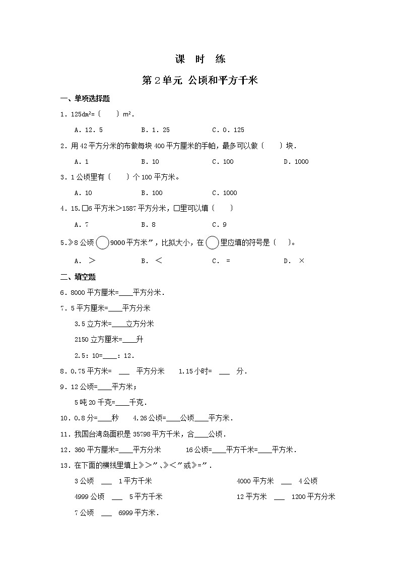 四年级上册数学人教版课时练第二单元《公顷和平方千米》03含答案第1页