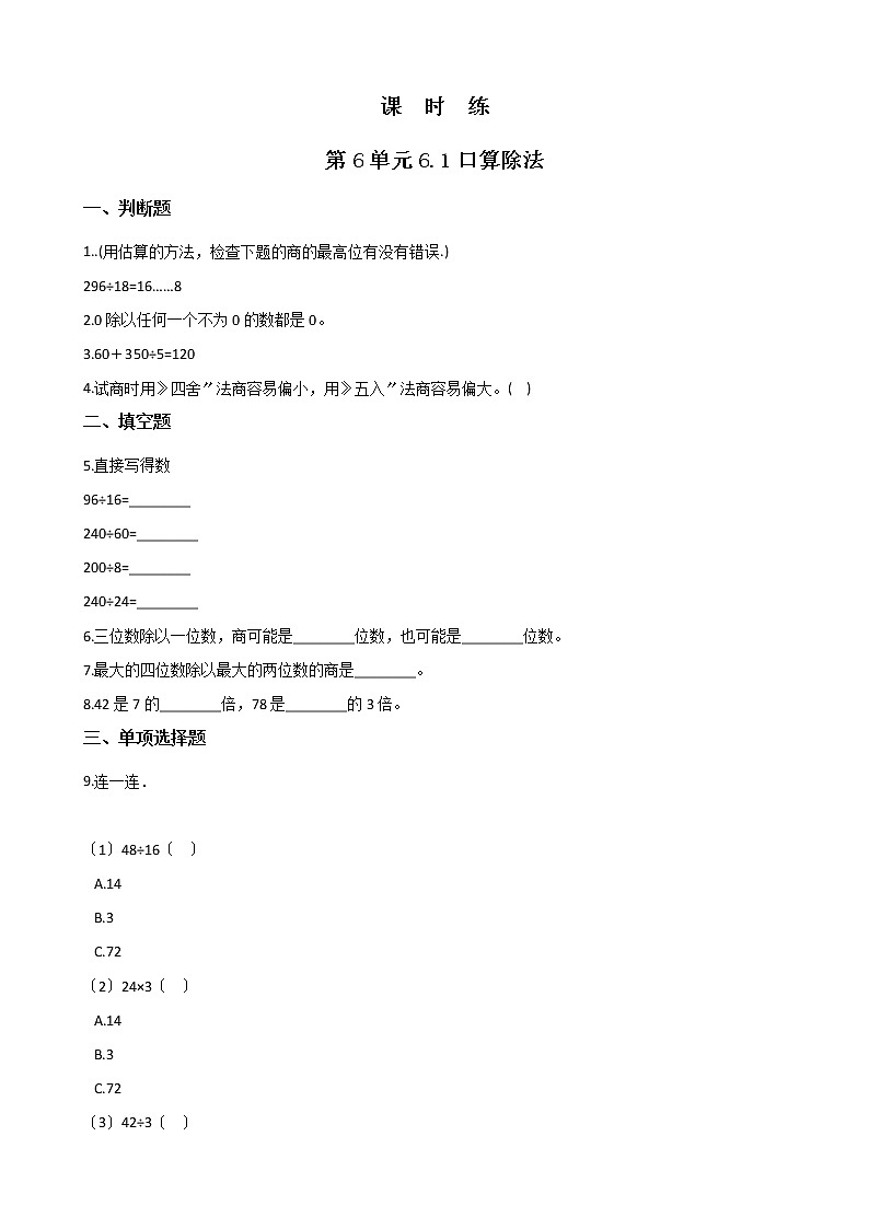 四年级上册数学人教版课时练第六单元《6.1口算除法》01含答案第1页